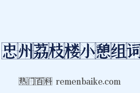 忠州荔枝楼小憩组词是什么意思的图片